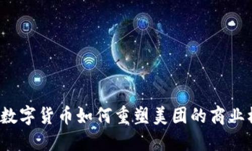 央行数字货币如何重塑美团的商业模式？