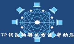 苹果用户下载TP钱包的解决方法，帮助您解决下载