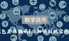 以太坊钱包是诈骗吗？从知识到现实的深度解析
