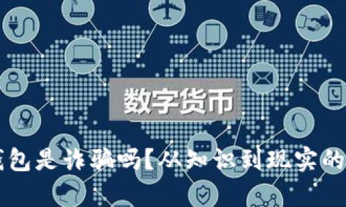 以太坊钱包是诈骗吗？从知识到现实的深度解析