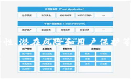 要讨论TP钱包是否会跑路，我们可以围绕加密货币钱包的安全性、潜在风险和用户保护等方面进行。以下是符合需求的及相关关键词，并附上内容大纲。

TP钱包是否会跑路？揭秘加密钱包的安全性与风险