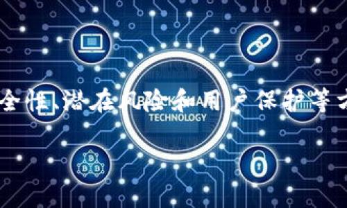要讨论TP钱包是否会跑路，我们可以围绕加密货币钱包的安全性、潜在风险和用户保护等方面进行。以下是符合需求的及相关关键词，并附上内容大纲。

TP钱包是否会跑路？揭秘加密钱包的安全性与风险