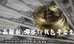 2023年全面解析：哪些TP钱包平台支持U买卖？