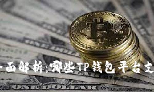 2023年全面解析：哪些TP钱包平台支持U买卖？