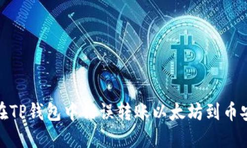 如何处理在TP钱包中错误转账以太坊到币安链的情况