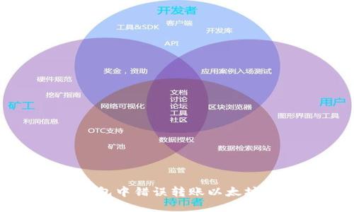 如何处理在TP钱包中错误转账以太坊到币安链的情况