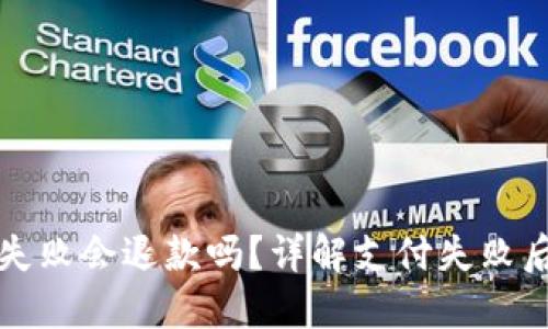 TP钱包支付失败会退款吗？详解支付失败后的处理流程