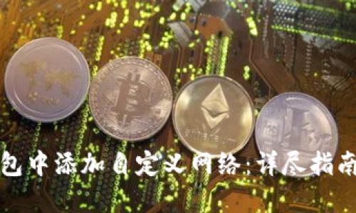 如何在TP钱包中添加自定义网络：详尽指南与实践技巧