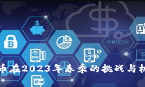 数字货币在2023年春季的挑战与机遇分析