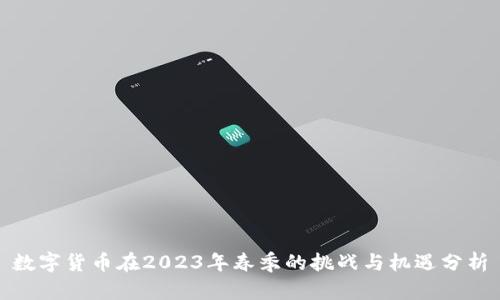 数字货币在2023年春季的挑战与机遇分析