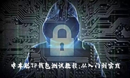 中本聪TP钱包测试教程：从入门到实践