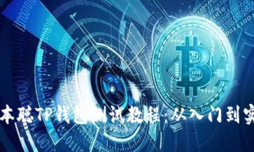 中本聪TP钱包测试教程：从入门到实践
