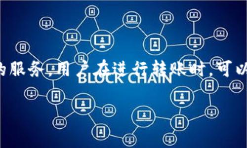 关于“TP钱包内部互转”的时间问题，通常来说，TP钱包内部转账的速度取决于多个因素，包括网络拥堵情况、转账金额、以及用户的网络环境等。一般情况下，TP钱包内部转账应该在几分钟到几十分钟之间完成，但在某些情况下可能会出现延迟。

为了更深入的理解这一过程，我们可以从以下几个方面来探讨：

什么是TP钱包及其功能
TP钱包是一个集成了多种数字资产管理功能的区块链钱包，支持多个区块链网络的资产存储与转账。用户可以通过TP钱包安全地管理自己的加密货币，并进行内部转账。其优势在于速度快、操作简单以及安全性高。

TP钱包内部转账的流程
内部转账通常是指在同一钱包账户下，用户之间进行的转账操作。该过程一般很简单：
ul
    li用户登录TP钱包，并选择内部转账功能。/li
    li输入接收方钱包地址和转账金额。/li
    li确认转账信息并提交请求。/li
/ul

影响转账时间的因素
1. strong网络拥堵：/strong当区块链网络上同时有大量交易时，转账可能会延迟。
2. strong交易确认时间：/strong不同的区块链网络对交易确认的要求不同，通常交易会在几分钟内被确认。
3. strong用户的网络环境：/strong如果用户的网络不稳定，也可能会导致更长的转账时间。

与其他钱包转账的比较
相比于其他钱包，TP钱包的特点在于它的内部转账功能通常较为迅速，无需支付交易手续费，并且在同一钱包内部完成转账是不需要经过区块链网络的验证。

实际转账的案例分析
假设小王在TP钱包中向他的朋友小李转账。他输入转账金额并提交请求。转账在几分钟内完成，小王和小李都在实时查看他们的钱包余额变化，这一过程顺利而快速，体现了TP钱包内部转账的便捷性。

如何提高TP钱包转账效率
为了提高转账的效率，用户可以：
ul
    li在网络状况较好的时间段进行转账。/li
    li避免在网络高峰期间发起转账。/li
    li保持软件更新，以保证最佳性能。/li
/ul

通过以上分析，我们可以看到，TP钱包的内部转账虽然受多种因素影响，但整体上仍然是一个快速而高效的服务。用户在进行转账时，可以结合实际情况选择合适的时机和方法，以确保转账的顺利完成。

如果您有其他问题或想深入了解TP钱包的其他功能，欢迎随时提问。