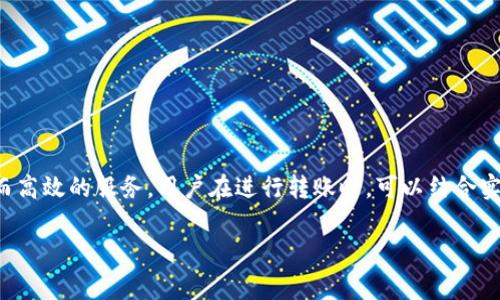 关于“TP钱包内部互转”的时间问题，通常来说，TP钱包内部转账的速度取决于多个因素，包括网络拥堵情况、转账金额、以及用户的网络环境等。一般情况下，TP钱包内部转账应该在几分钟到几十分钟之间完成，但在某些情况下可能会出现延迟。

为了更深入的理解这一过程，我们可以从以下几个方面来探讨：

什么是TP钱包及其功能
TP钱包是一个集成了多种数字资产管理功能的区块链钱包，支持多个区块链网络的资产存储与转账。用户可以通过TP钱包安全地管理自己的加密货币，并进行内部转账。其优势在于速度快、操作简单以及安全性高。

TP钱包内部转账的流程
内部转账通常是指在同一钱包账户下，用户之间进行的转账操作。该过程一般很简单：
ul
    li用户登录TP钱包，并选择内部转账功能。/li
    li输入接收方钱包地址和转账金额。/li
    li确认转账信息并提交请求。/li
/ul

影响转账时间的因素
1. strong网络拥堵：/strong当区块链网络上同时有大量交易时，转账可能会延迟。
2. strong交易确认时间：/strong不同的区块链网络对交易确认的要求不同，通常交易会在几分钟内被确认。
3. strong用户的网络环境：/strong如果用户的网络不稳定，也可能会导致更长的转账时间。

与其他钱包转账的比较
相比于其他钱包，TP钱包的特点在于它的内部转账功能通常较为迅速，无需支付交易手续费，并且在同一钱包内部完成转账是不需要经过区块链网络的验证。

实际转账的案例分析
假设小王在TP钱包中向他的朋友小李转账。他输入转账金额并提交请求。转账在几分钟内完成，小王和小李都在实时查看他们的钱包余额变化，这一过程顺利而快速，体现了TP钱包内部转账的便捷性。

如何提高TP钱包转账效率
为了提高转账的效率，用户可以：
ul
    li在网络状况较好的时间段进行转账。/li
    li避免在网络高峰期间发起转账。/li
    li保持软件更新，以保证最佳性能。/li
/ul

通过以上分析，我们可以看到，TP钱包的内部转账虽然受多种因素影响，但整体上仍然是一个快速而高效的服务。用户在进行转账时，可以结合实际情况选择合适的时机和方法，以确保转账的顺利完成。

如果您有其他问题或想深入了解TP钱包的其他功能，欢迎随时提问。