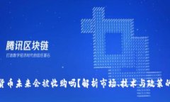 数字货币未来会被收购吗？解析市场、技术与政