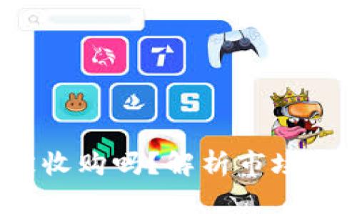 数字货币未来会被收购吗？解析市场、技术与政策的影响