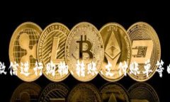 微信虚拟钱包的功能通常是通过“微信支付”来