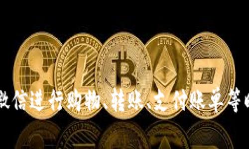 微信虚拟钱包的功能通常是通过“微信支付”来实现的。用户可以通过微信绑定银行卡，在使用微信进行购物、转账、支付账单等时，使用微信支付功能。而微信的钱包界面也是用户管理其支付、交易记录和红包等功能的地方。