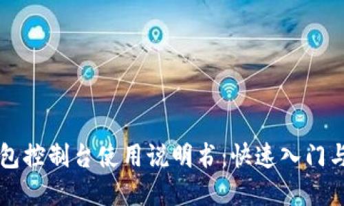 以太坊钱包控制台使用说明书：快速入门与最佳实践