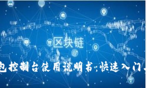 以太坊钱包控制台使用说明书：快速入门与最佳实践