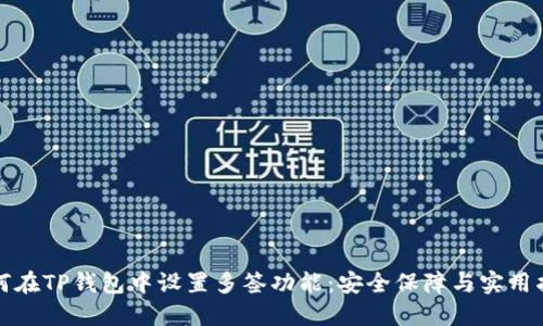 如何在TP钱包中设置多签功能：安全保障与实用指南