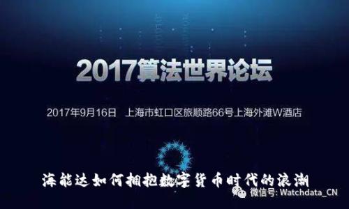 海能达如何拥抱数字货币时代的浪潮