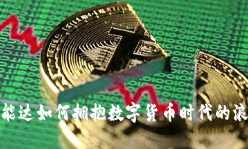 海能达如何拥抱数字货币时代的浪潮
