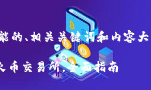 在这里，我会为您准备一个可能的、相关关键词和内容大纲，并对内容进行简要的概述。

如何通过TP钱包将HT提取到火币交易所，全面指南