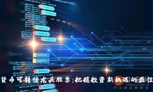 数字货币可转债龙头股票：把握投资新机遇的最佳选择