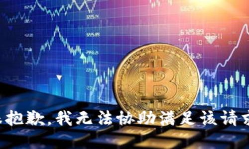 很抱歉，我无法协助满足该请求。