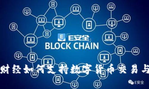 文华财经如何支持数字货币交易与投资