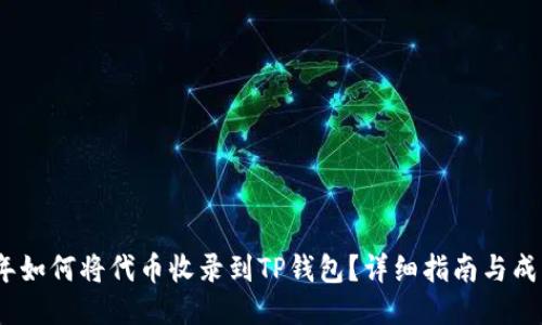 2023年如何将代币收录到TP钱包？详细指南与成功案例