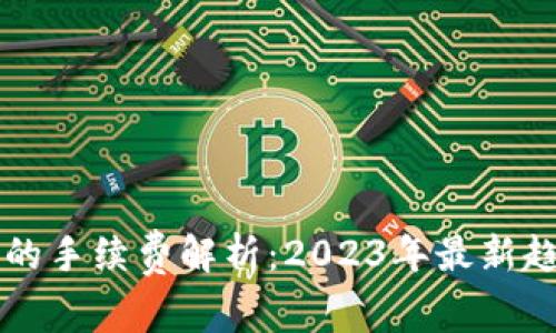 转账到TP钱包的手续费解析：2023年最新趋势与注意事项