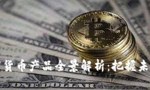 新北洋数字货币产品全景解析：把握未来金融趋势
