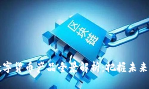 新北洋数字货币产品全景解析：把握未来金融趋势