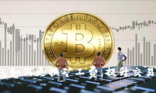 TP钱包如何更换矿工费，提升交易效率！