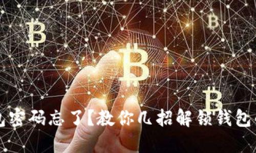以太坊钱包密码忘了？教你几招解锁钱包的实用技巧