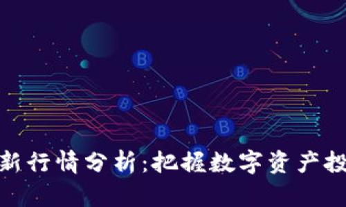 TP钱包最新行情分析：把握数字资产投资新机遇