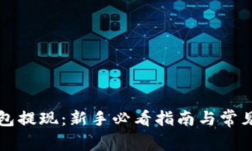 以太坊钱包提现：新手必看指南与常见问题解答