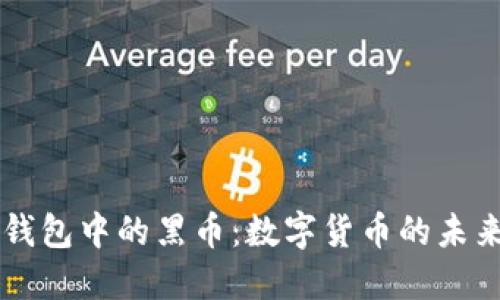 了解TP钱包中的黑币：数字货币的未来与风险