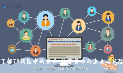 了解TP钱包中的黑币：数字货币的未来与风险