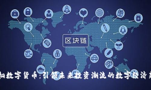 桐桐数字货币：引领未来投资潮流的数字经济新星