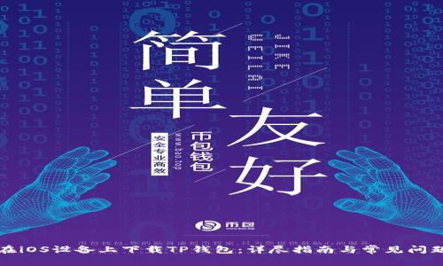 如何在iOS设备上下载TP钱包：详尽指南与常见问题解答