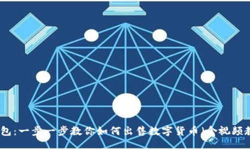 TP钱包：一步一步教你如何出售数字货币（含视频教程）