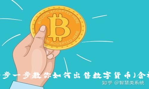 TP钱包：一步一步教你如何出售数字货币（含视频教程）