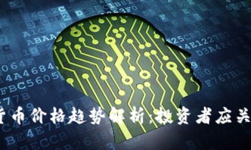 2023年数字货币价格趋势解析：投资者应关注的关键变化