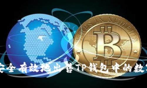 如何安全有效地出售TP钱包中的数字货币