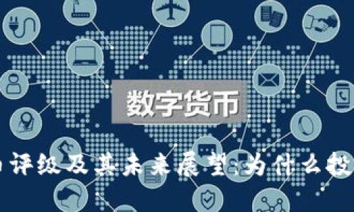 以太坊数字货币评级及其未来展望：为什么投资者应密切关注