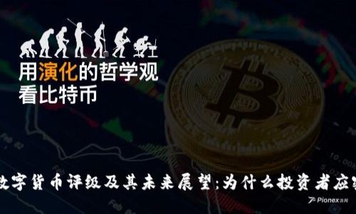 以太坊数字货币评级及其未来展望：为什么投资者应密切关注
