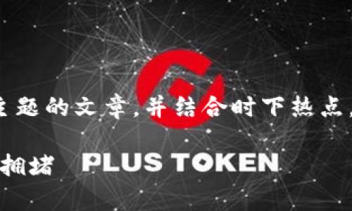 在此，我将为您创建一篇关于“TP钱包转账打包”主题的文章，并结合时下热点。同时，我将为您提供相关的关键词和详细的大纲。

TP钱包转账打包：如何提高转账成功率，避免网络拥堵